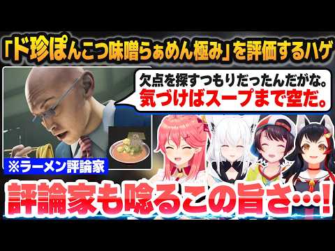 最悪な名前のオリジナルラーメンをハゲの評論家に喰わせて勝利するド珍組【さくらみこ/白上フブキ/大空スバル/大神ミオ/ホロライブ切り抜き】