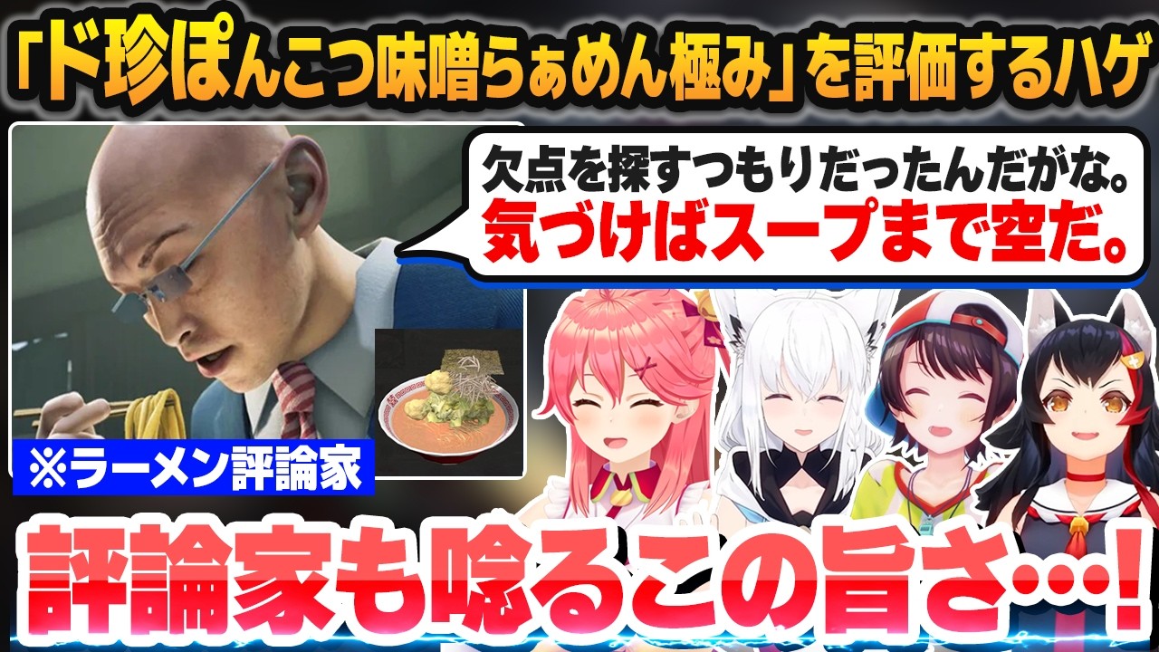 最悪な名前のオリジナルラーメンをハゲの評論家に喰わせて勝利するド珍組【さくらみこ/白上フブキ/大空スバル/大神ミオ/ホロライブ切り抜き】 のサムネイル