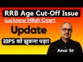 RRB Age Cut-Off Issue | Lucknow High Court Latest Updates | Positive News For Aspirants | Amar Sir