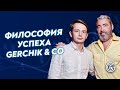 Успех Gerchik & Co | Основные принципы успешного бизнеса | Иван Крошный и Александр Герчик