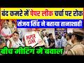 Sanjay Singh NEET Paper Leak : बंद कमरे में संजय सिंह की पेपर लीक चर्चा पर रोक ! | Viral Video | AAP