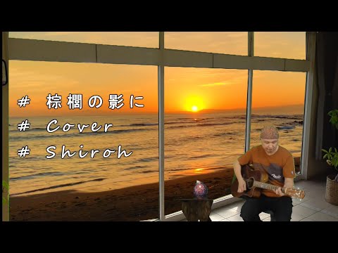 # 棕櫚の影に # Cover # Shiroh