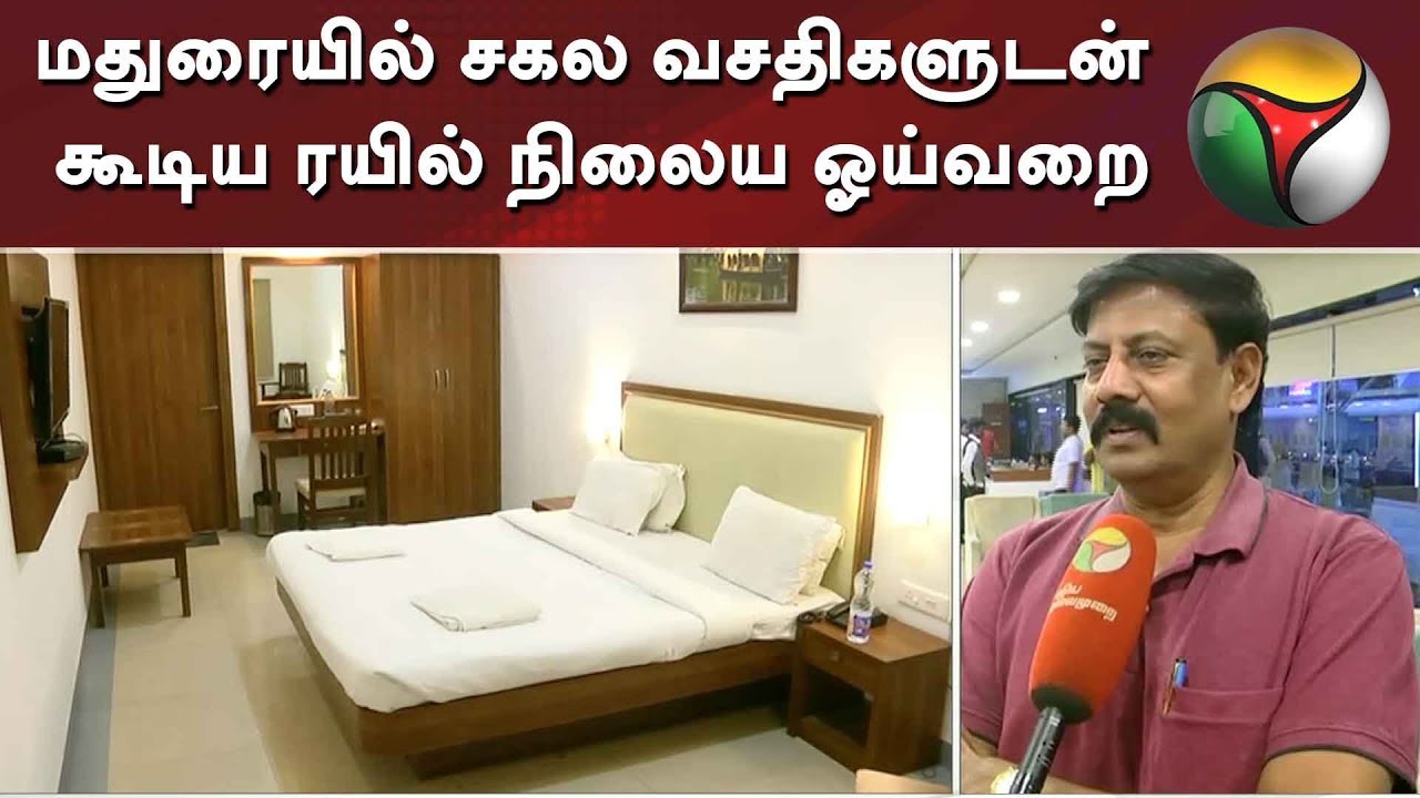 மதுரையில் சகல வசதிகளுடன் கூடிய ரயில் நிலைய ஓய்வறை | Madurai | Railways Station | Waiting Room