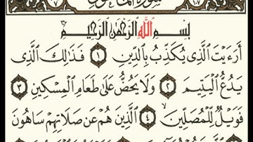 سورة الماعون مكتوبة مكررة 5 مرات للشيخ محمد ايوب رحمه الله