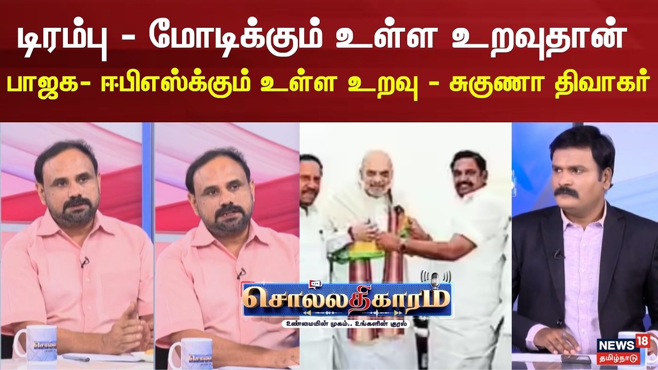 Sollathigaram | டிரம்பு - மோடிக்கும் உள்ள உறவுதான் பாஜக- ஈபிஎஸ்க்கும் உள்ள உறவு - சுகுணா திவாகர்