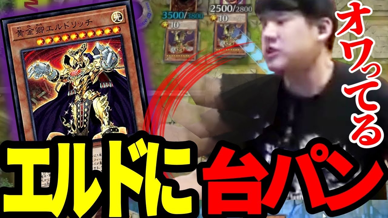 【遊戯王】「エルドに勝てないとかオワってる」エルドへの怒りで デュエル終了後に台パンをかますゆゆうた