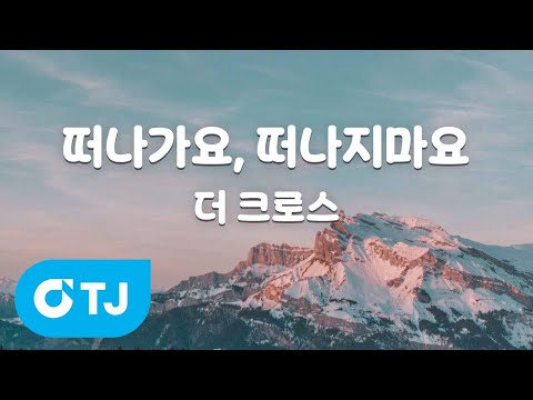 [TJ노래방 / 여자키] 떠나가요, 떠나지마요 - 더 크로스 / TJ Karaoke