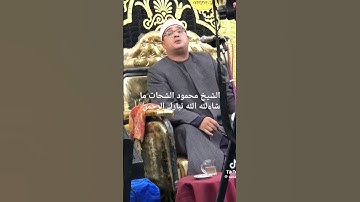 الشيخ محمود الشحات سوره الطارق