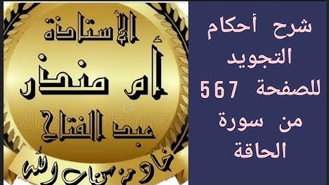 شرح أحكام التجويد للصفحة 567 من سورة الحاقة @tajweedkoraan