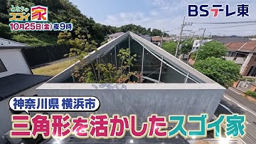 【予告】 となりのスゴイ家「謎の三角形！中庭を活かした開放的な家＆2つのらせん階段で快適な家へ」 | ＢＳテレ東