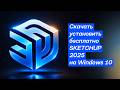 Скачать установить бесплатно ScetchUp 25 на Windows 10
