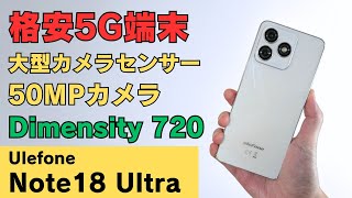 5G対応格安スマホ 価格重視!【Ulefone Note 18 Ultra】大型センサー
