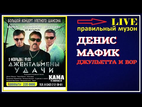 Денис Мафик - Джульетта И Вор