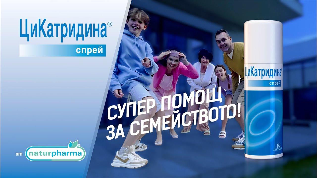 Цикатридина спрей - лято - YouTube