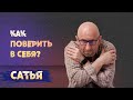 Сатья. Как поверить в себя.