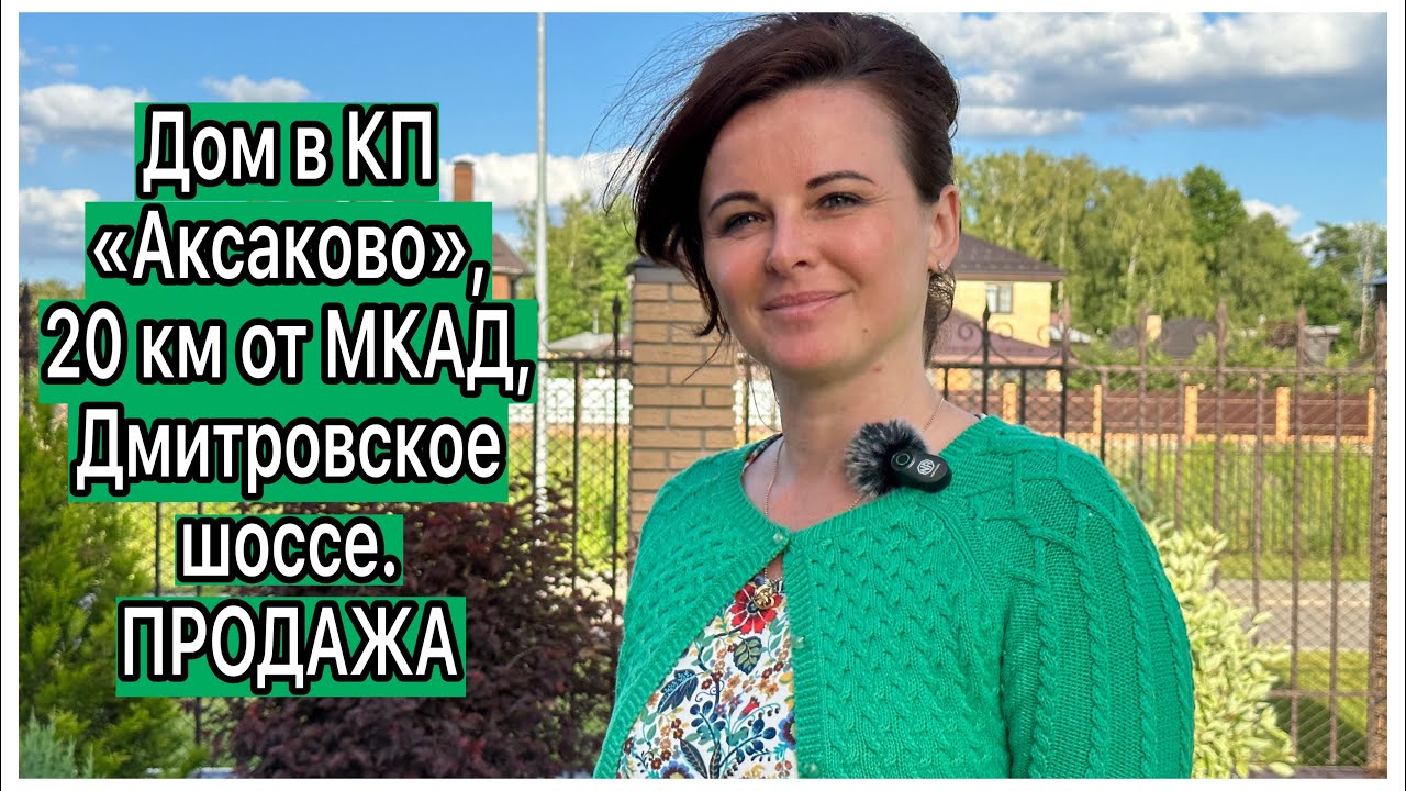 Дом в КП, Дмитровское шоссе, Аксаково, 20 км от МКАД. Загородная ...