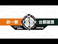 【LIVE】20260812 統一獅 vs 台鋼雄鷹 @皇鷹學院  二軍例行賽