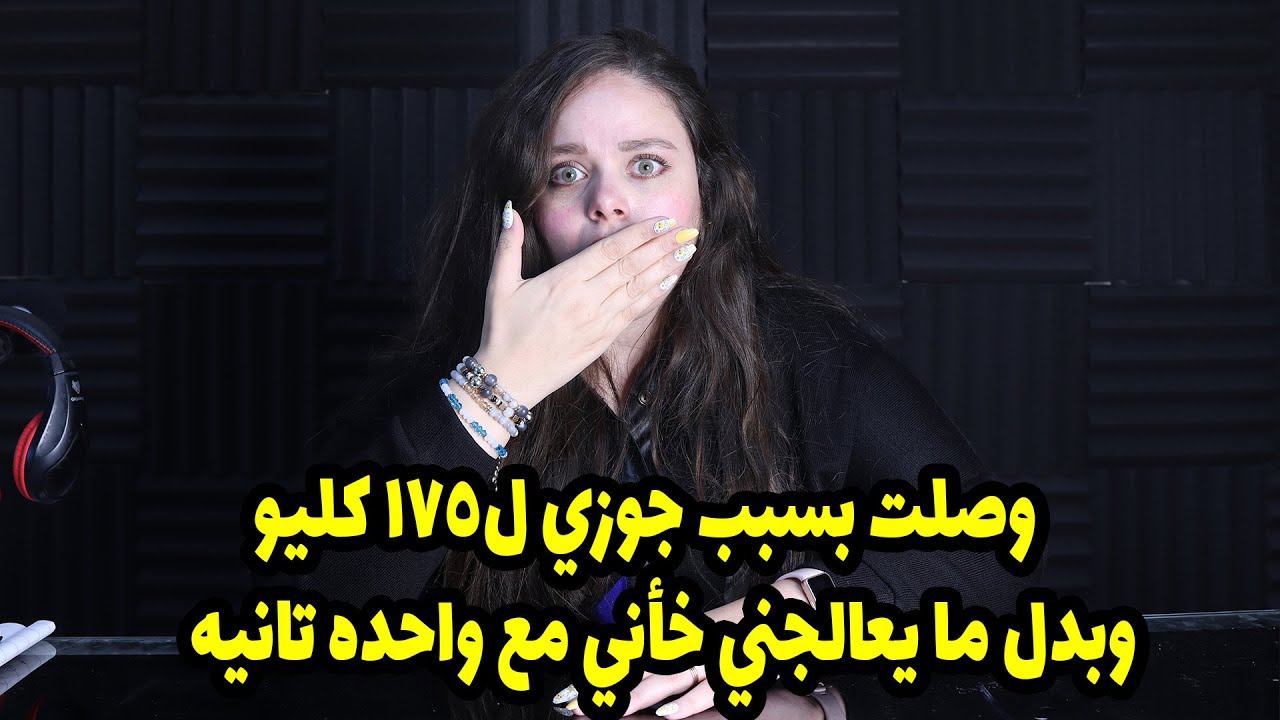 وصلت بسبب جوزي ل١٧٥ كليو وبدل ما يعالجني خأني مع واحده تانيه فحزنته علي اعز ما يملك