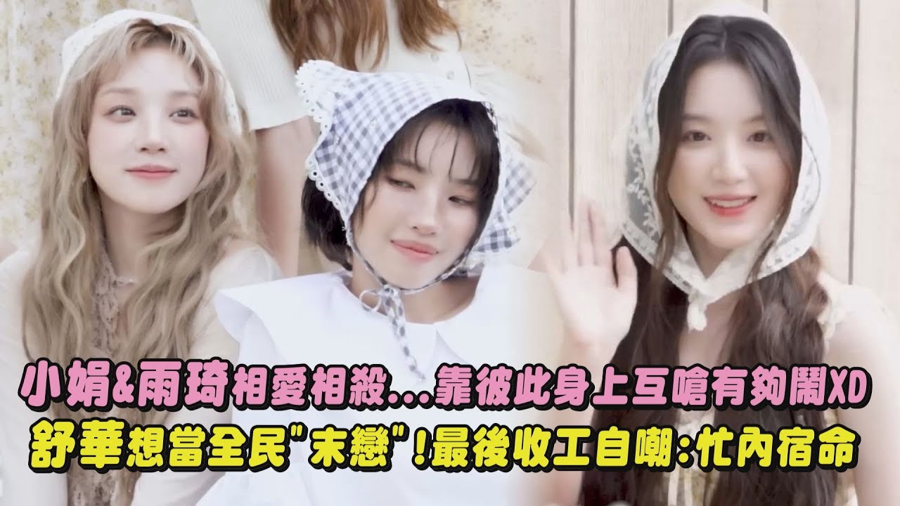 【i-dle年曆】小娟&雨琦相愛相殺...靠彼此身上還互嗆有夠鬧XD 舒華想當全民