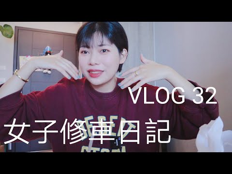 【171女子日常】VLOG 32 人生中有好多的第一次 |第一次遇到爆胎😵 |換了輪胎又發現壞了別的東西 |而我也換了新髮型 | 女子的修車日記 💪