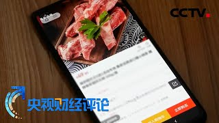 《央视财经评论》推动消费回升 激发消费新活力 20200526 | CCTV财经