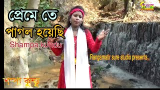 পরম ত পগল হযছ Shampa Kundu Rangamatir Sure Studio Premete Pagol Hayachi