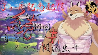 【続3カ月記念配信】30回みんなで役満＆妖狐はダブル役満出すまで終われない配信【獣Vtuber】
