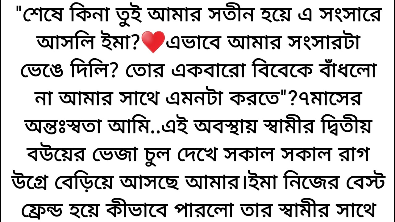 তোমার লজ্জা করে না করে বউ রেখে এসে আর এক মহিলার সঙ্গে এই রকম লুতুপুতু করছো?♥️ || Bangla emotional