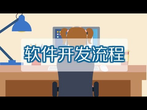 一分钟了解软件开发流程