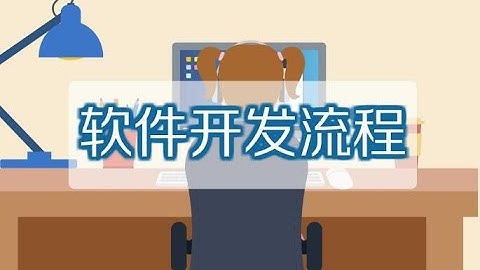 一分钟了解软件开发流程