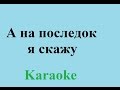 А на последок я скажу Караоке