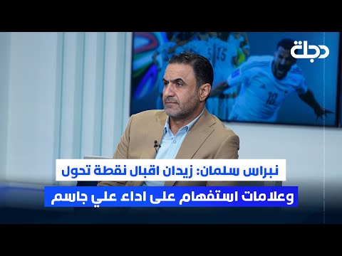 نبراس سلمان زيدان اقبال نقطة تحول وعلامات استفهام على اداء علي جاسم