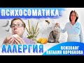 Аллергия Психосоматика