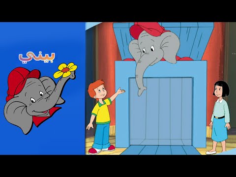 Benny the Elephant - السيرك FULL EPISODE IN ARABIC
