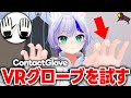 【VRChat】ContactGloveを装着して指をバラバラに動かす！【切り抜き / なでしこ大和】