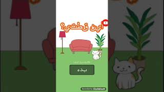 أين قطتي ؟؟ screenshot 1