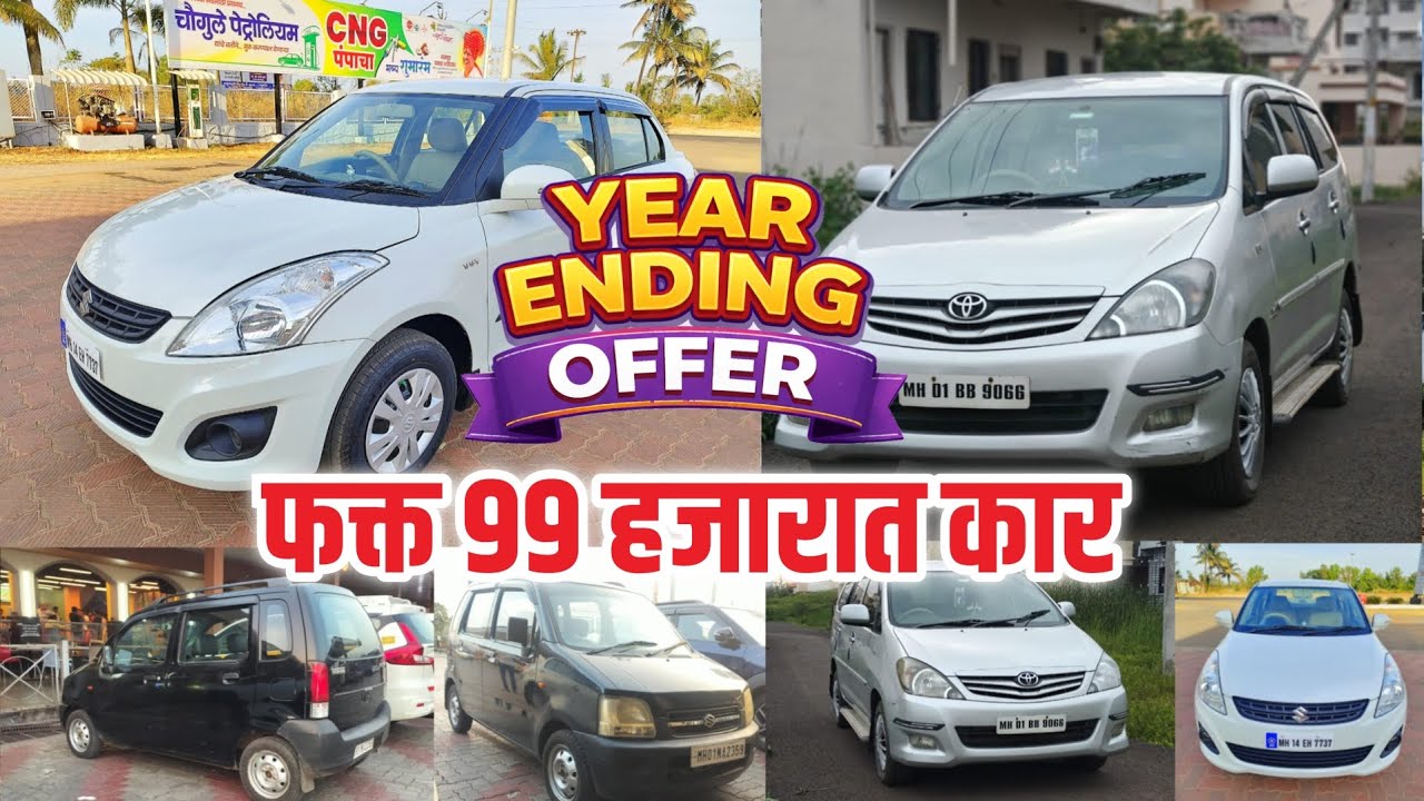 🔥फक्त 99 हजारात कार🔥 | year ending car offer | Second Hand Car
