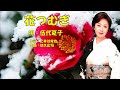 花つむぎ  伍代夏子