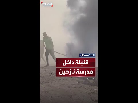 نازحون يحاولون إطفاء قنبلة غاز في مدرسة لجأوا إليها قرب مستشفى الشفاء