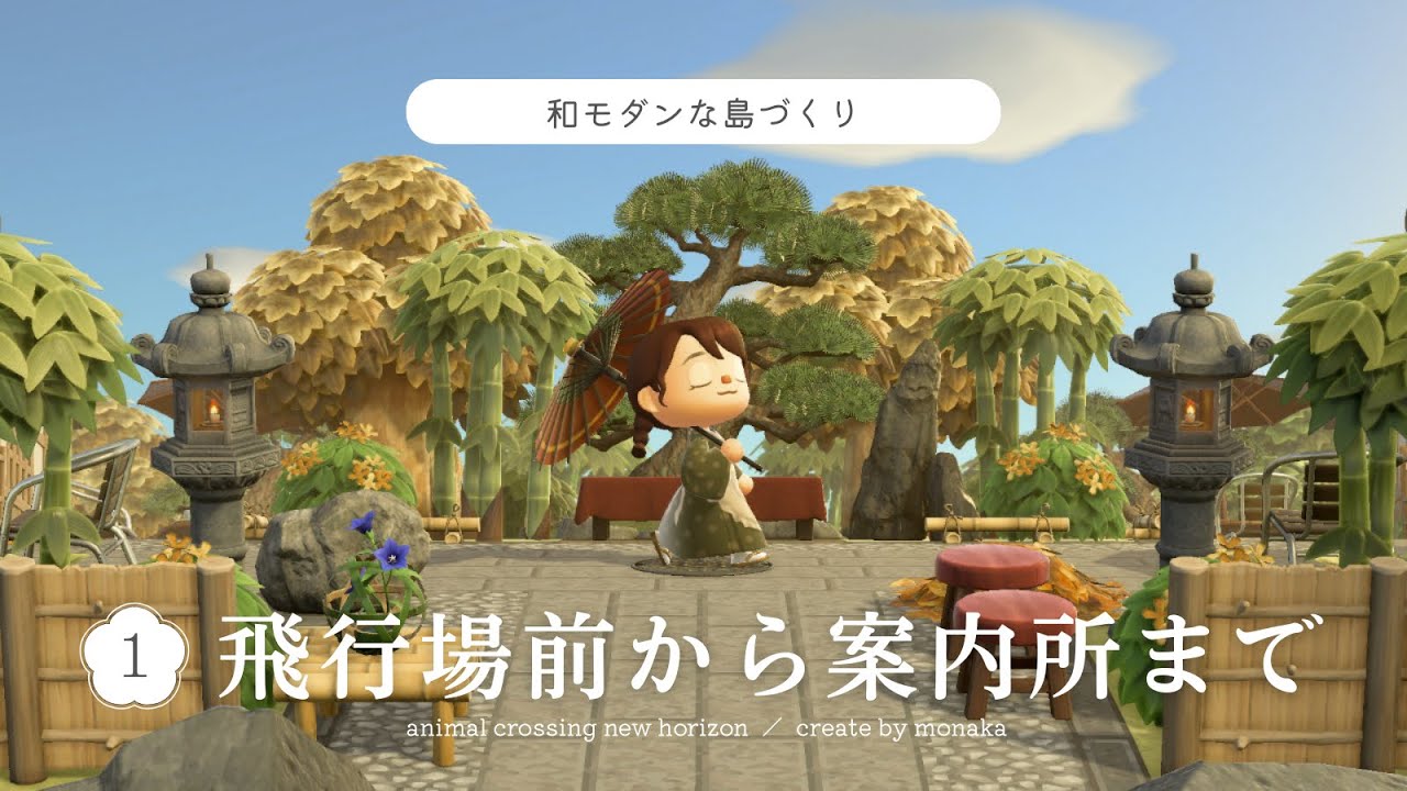 【あつ森】飛行場から案内所までの島クリ｜和風｜和モダン｜エントランス｜acnh｜Japanese island
