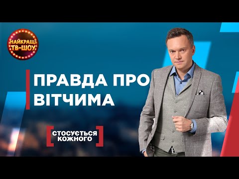 Видео: ПРАВДА ПРО ВІТЧИМА | НАЙКРАЩІ ВИПУСКИ СТОСУЄТЬСЯ КОЖНОГО | НАЙКРАЩІ ТВ-ШОУ