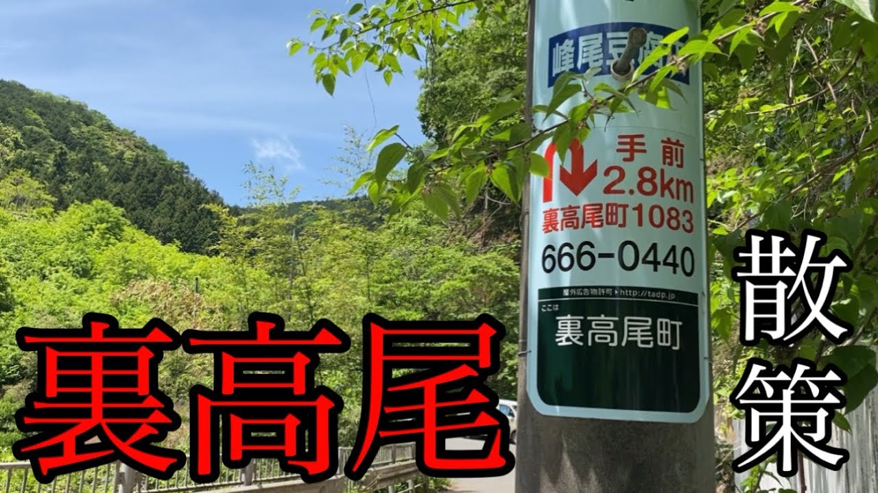 裏高尾町を登山せずに散策します！少しはしますけども【東京都八王子市裏高尾町/高尾駅】