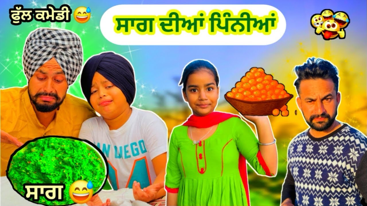 ਸਾਗ ਦੀਆਂ ਪਿੰਨੀਆਂ 🤣 ਪੰਜਾਬੀ ਕਮੇਡੀ ਵੀਡੀਓ Sardarkid #sardarkid #funny #comedy #punjabi #funnycomedy