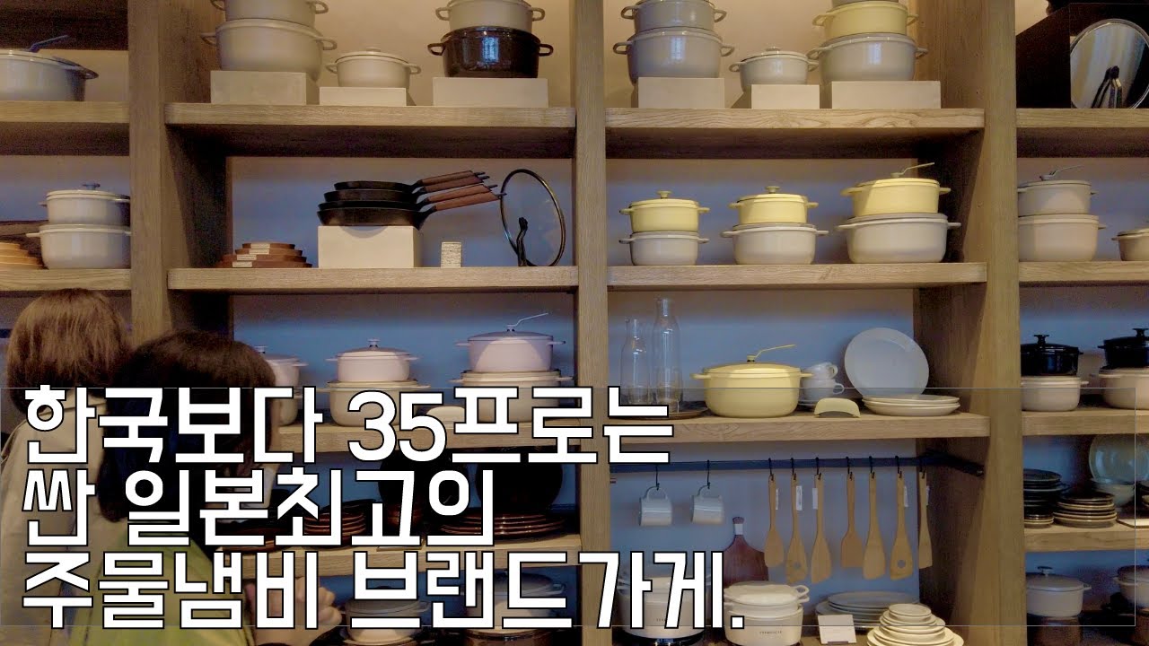 한국보다 35프로는 싼 일본최고의 주물냄비 브랜드가게.