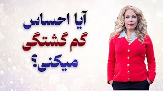 آیا احساس گم گشتگی می کنی  - اسمعها