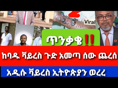 አስቸኳይ መረጃ ተያዙ ከባዱ ቫይረስ ጉድ አመጣ ሰው ጨ ረሰ አዲሱ በቫይረስ ኢትዮጵያዊን ወረረ