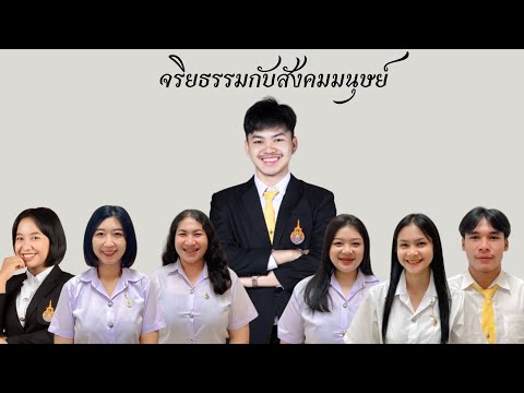 หัวข้อ **จริยธรรมกับสังคมมนุษย์** เรื่อง ในชีวิตคุณอะไรคือสิ่งที่ต้องการมากที่สุด