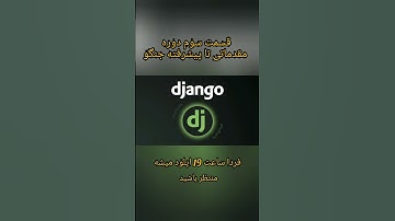 آموزش جنگو-قسمت سوم