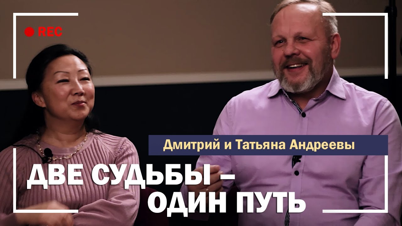 СЕМЕЙНЫЙ ДУЭТ | Две судьбы - один путь | Дмитрий и Татьяна Андреевы