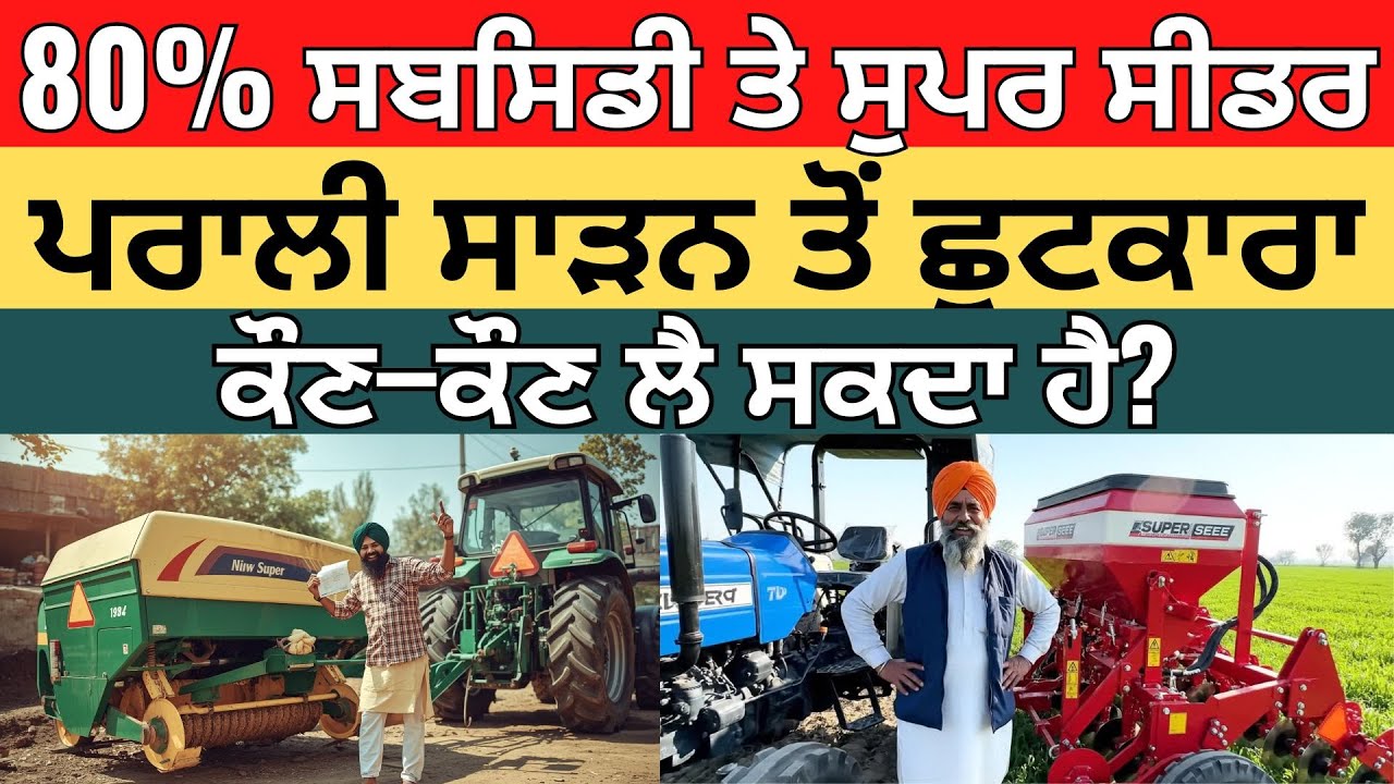 Super Seeder 80% Subsidy Punjab 2026 | 80% ਸਬਸਿਡੀ ‘ਤੇ ਸੁਪਰ ਸੀਡਰ | Stubble  / Kheti Machinery Subsidy